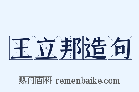 王立邦造句是什么意思的图片